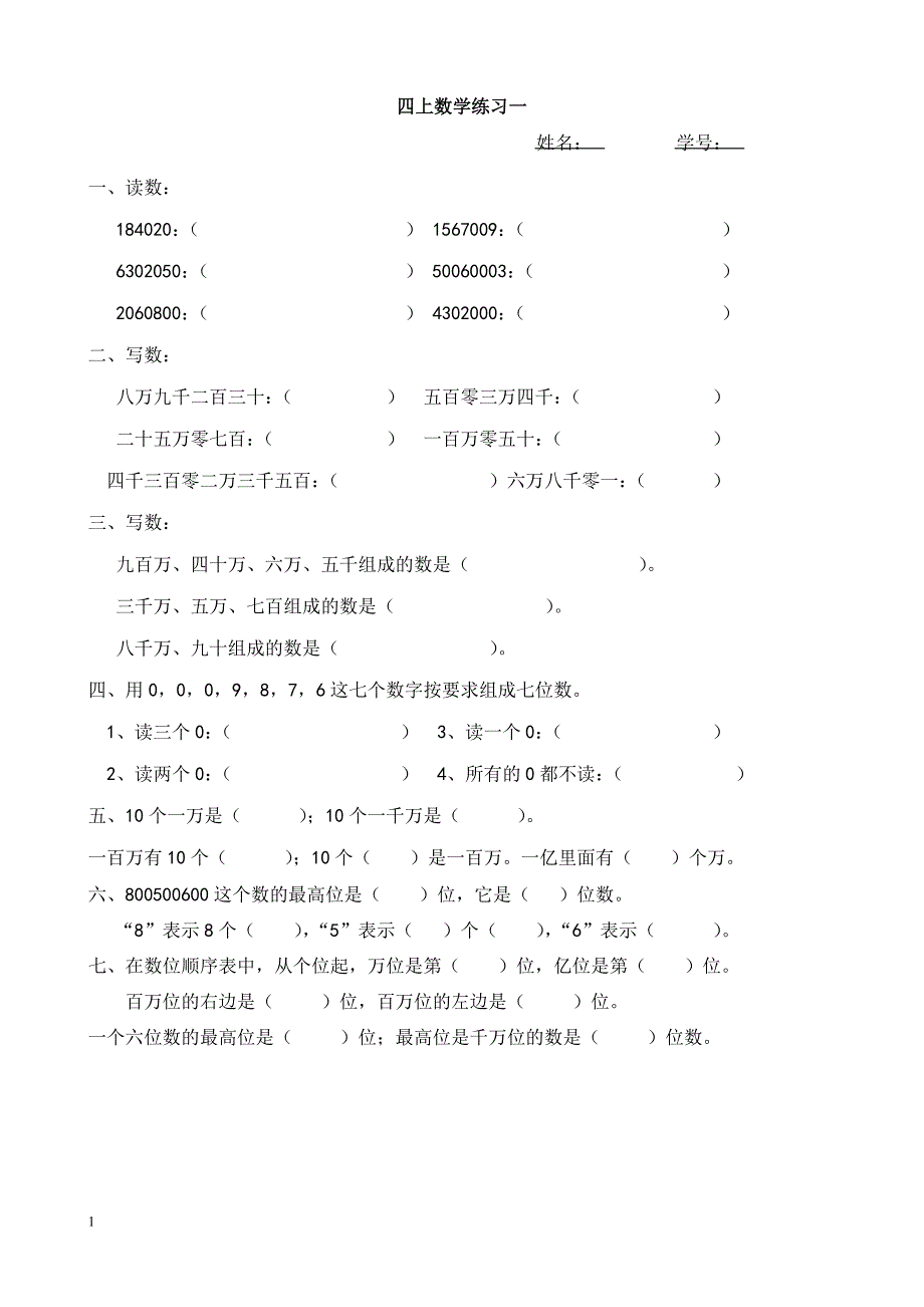 人教版四年级上册数学练习(全)资料教程_第1页