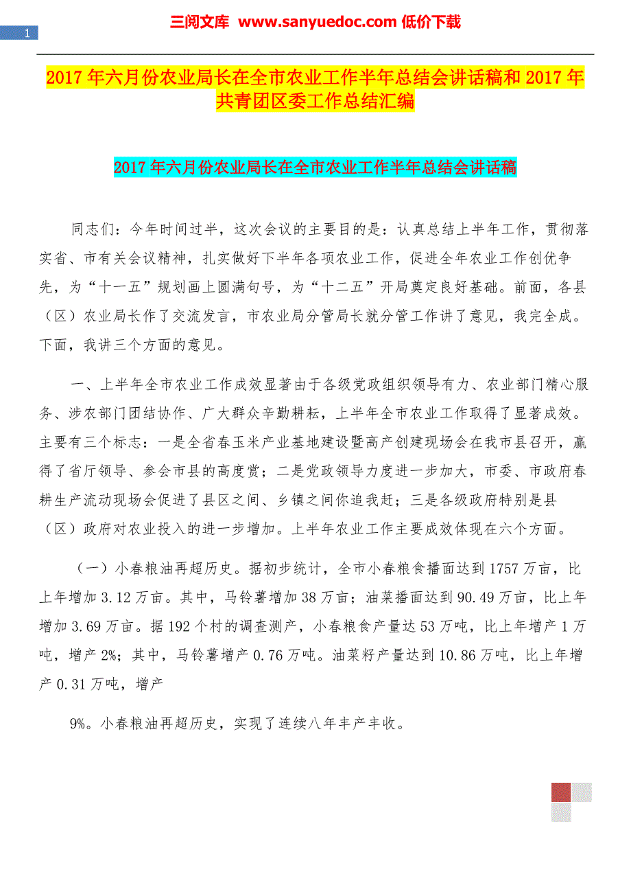 2017年六月份农业局长在全市农业工作半年总结会讲话稿和2017年共青团区委工作总结汇编.doc_第1页