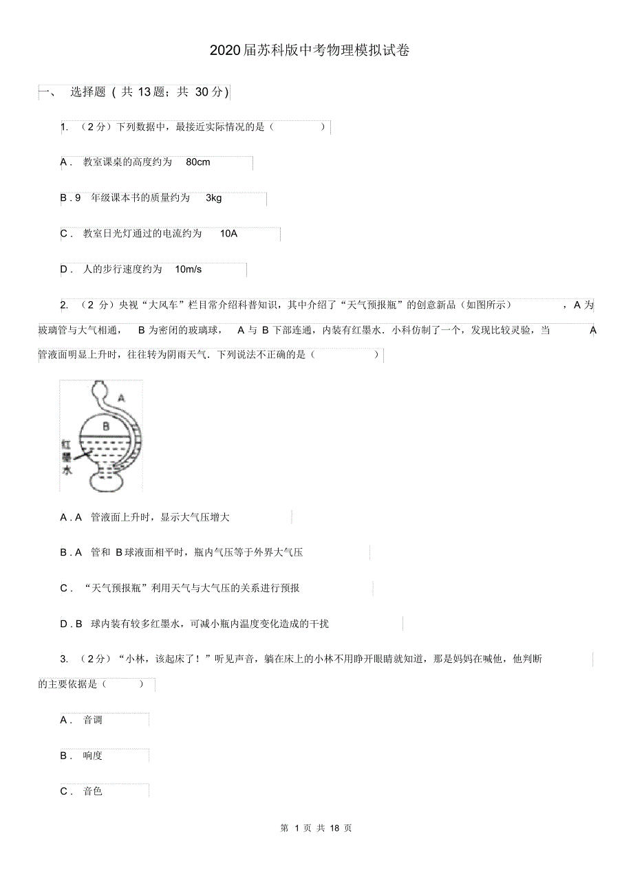 2020届苏科版中考物理模拟试卷(20200406182116).pdf_第1页