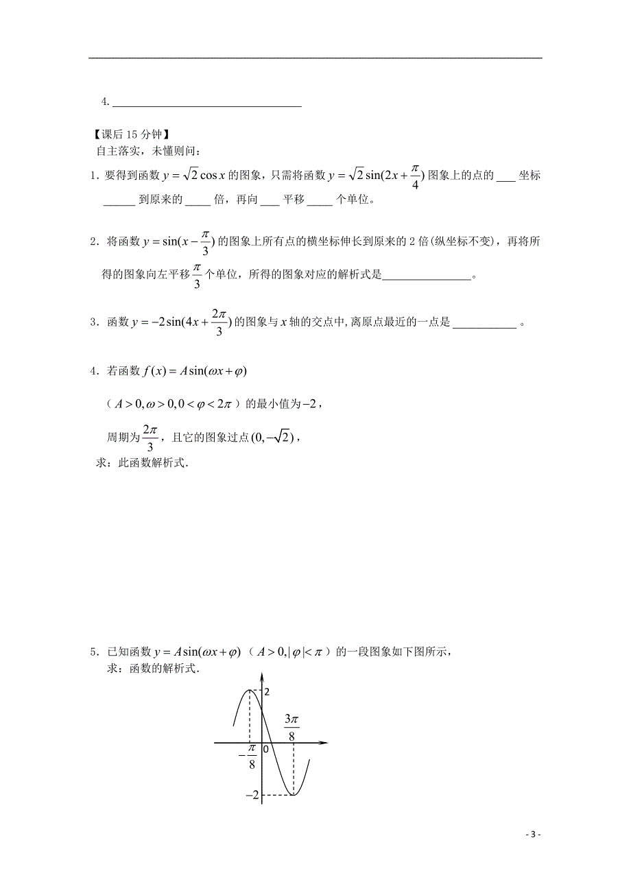 高中数学第一章三角函数的图象复习导学案新人教必修4.doc_第3页