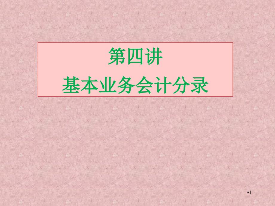 基本业务会计分录PPT课件.ppt_第1页