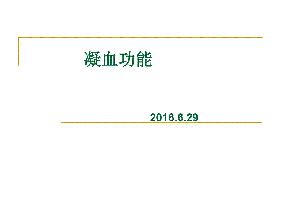 凝血机制讲解说课讲解_第1页