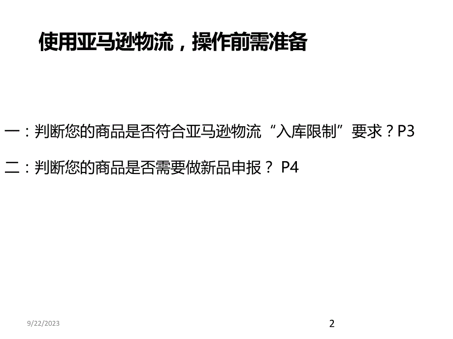 亚马逊物流入仓操作指南PPT课件.ppt_第2页