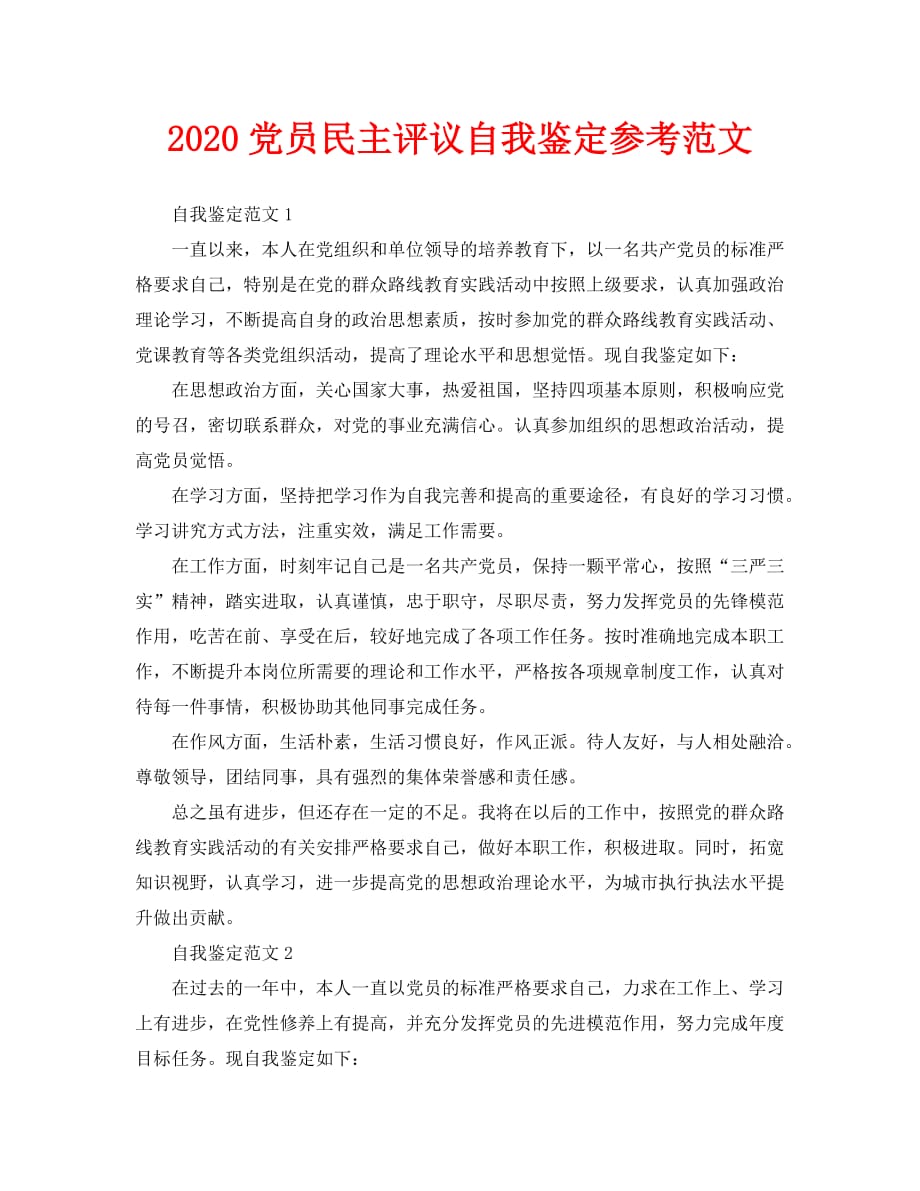 2020党员民主评议自我鉴定参考范文_第1页