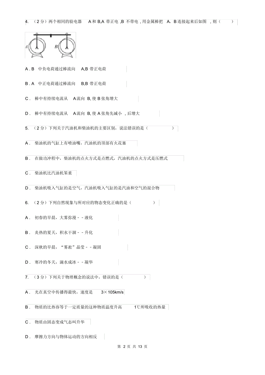 粤沪版2019-2020学年九年级上学期物理第一次月考试卷(II)卷.pdf_第2页