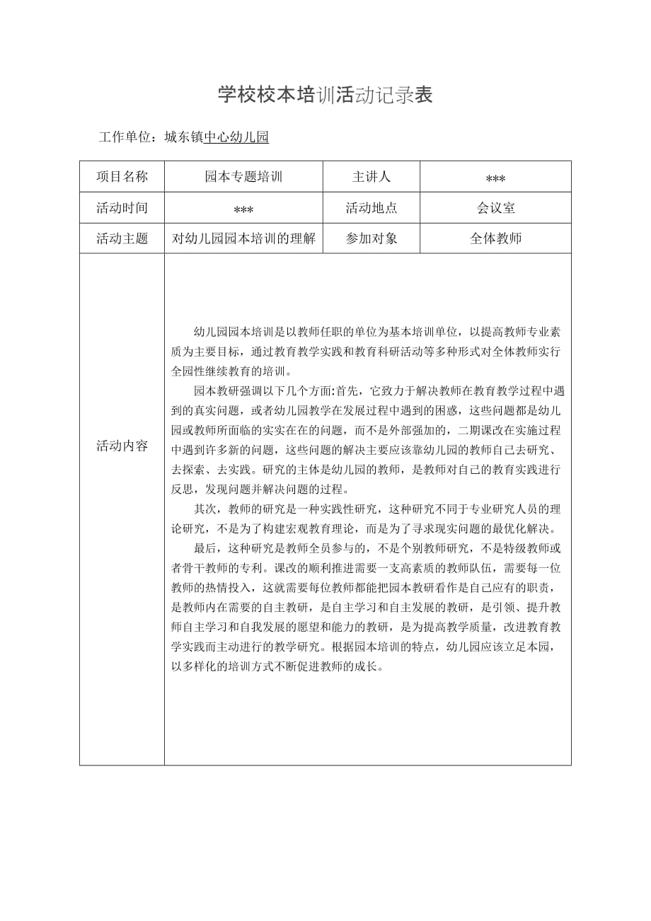 兴东镇中心幼儿园校本培训活动记录表_第1页
