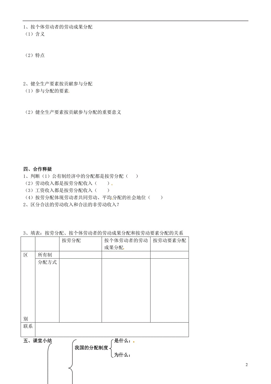 山东省平邑曾子学校高中政治经济生活第七课第一框按劳分配为主体多种分配方式并存学案新人教版必修1 (2).doc_第2页