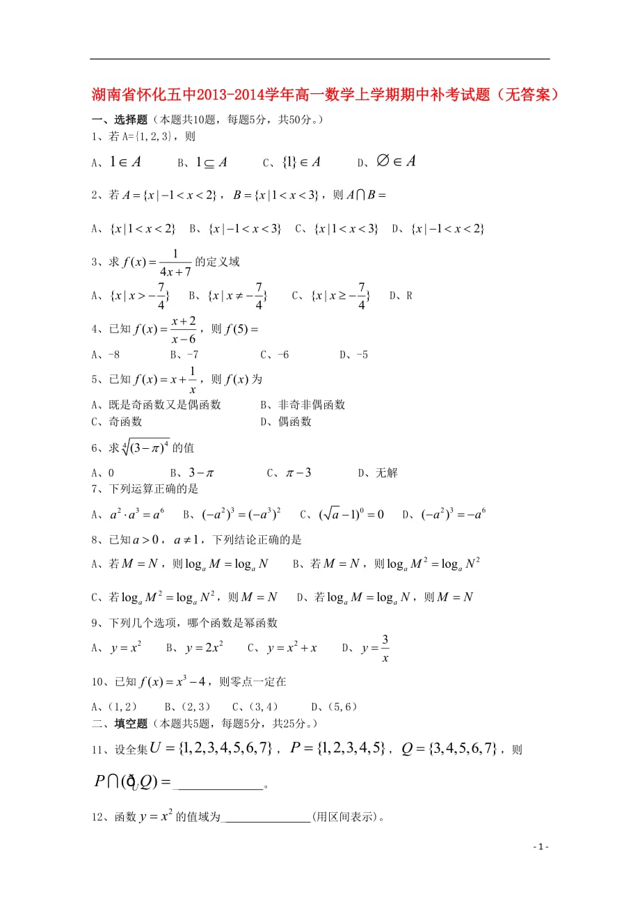 湖南怀化五中高一数学期中补考无.doc_第1页