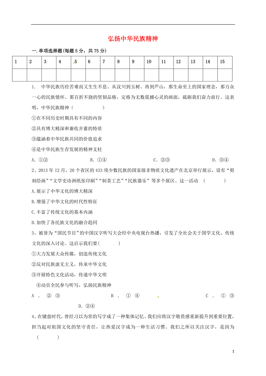 四川高中政治7.2弘扬中华民族精神限时练1新人教必修3.doc_第1页