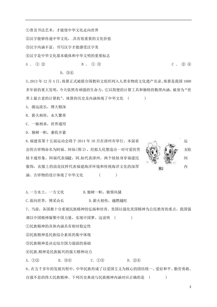 四川高中政治7.2弘扬中华民族精神限时练1新人教必修3.doc_第2页