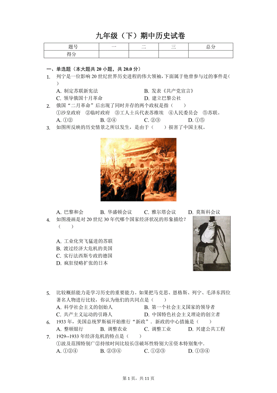 2020年河南省驻马店市平舆县九年级（下）期中历史试卷_第1页