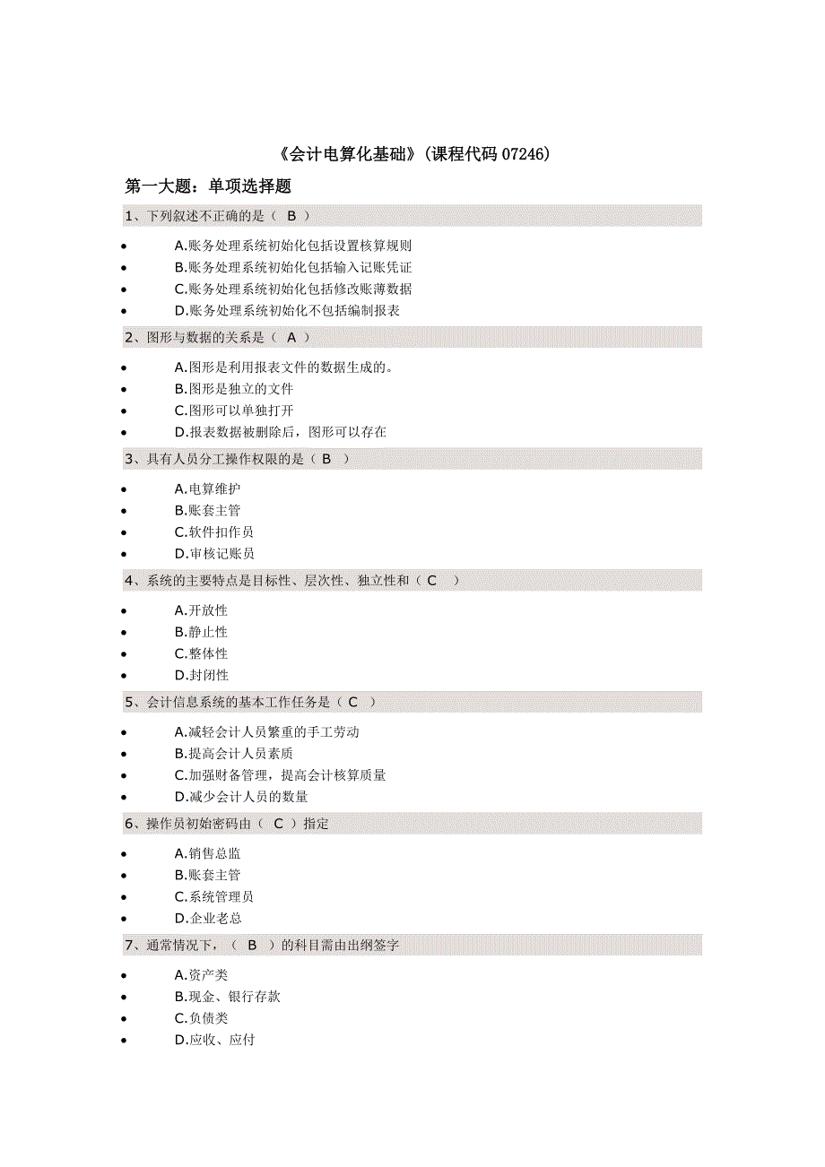 《会计电算化基础》(课程代码) 题分析.doc_第1页