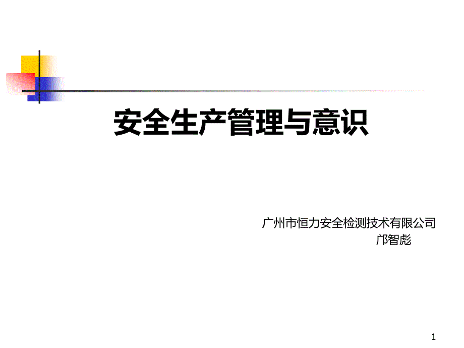 安全生产管理与意识PPT课件.ppt_第1页