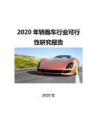 2020轿跑车行业可行性研究报告