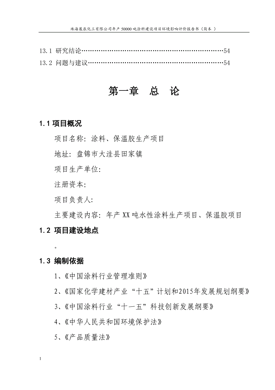 年产1000吨水性环保涂料生产项目可行性研究报告及环评报告书文章教学幻灯片_第4页