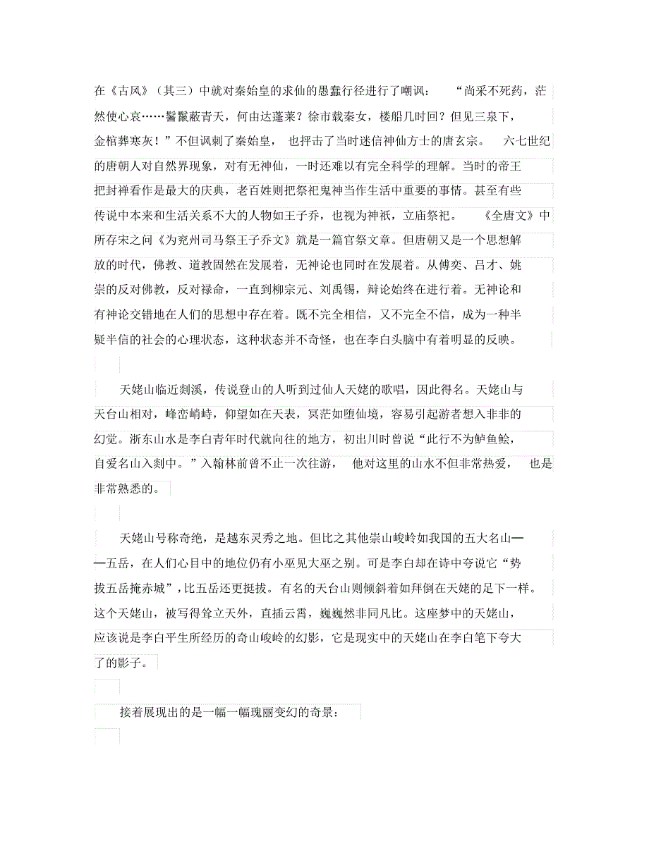 初中语文古诗文赏析惊心动魄的梦游之曲──李白《梦游天姥吟留别》欣赏(通用).pdf_第2页