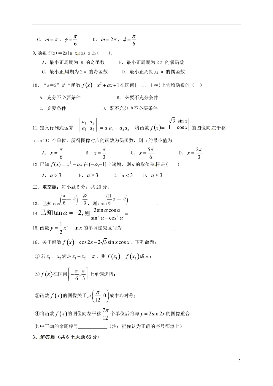 陕西渭南白水仓颉中学高三数学上学期第二次质量检测文无答案.doc_第2页