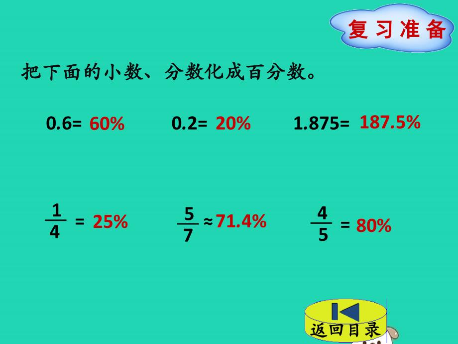 （赛课课件）北师大版六年级数学上册《求一个数比另一个数多或少百分之几的问题》_第2页