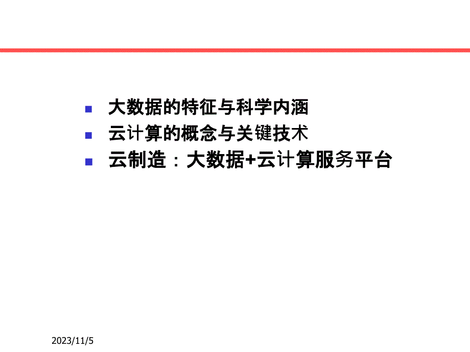 大数据与云计算的科学内涵、关键技术及其应用PPT课件.pptx_第1页