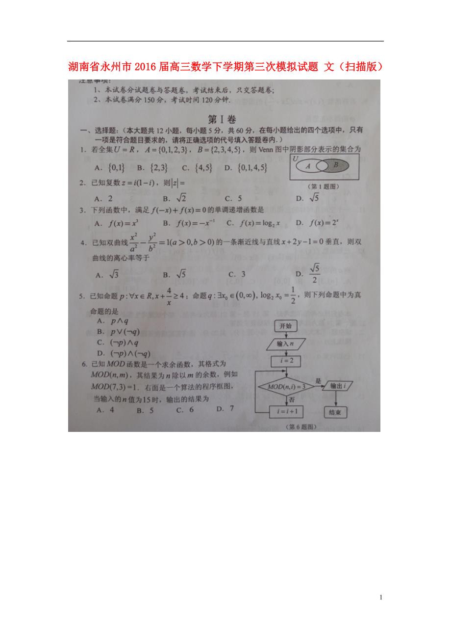 湖南永州高三数学下学期第三次模拟文.doc_第1页