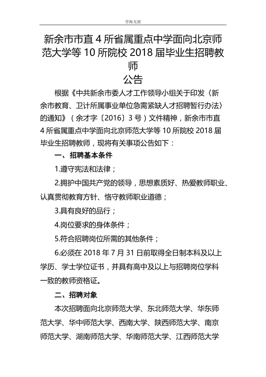 江西省新余市省属重点中学面向教育部CCNU（4月5日）_第1页