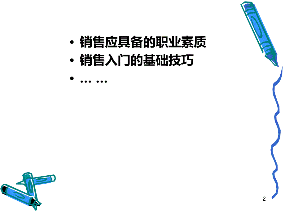 优秀的销售员必备PPT课件.ppt_第2页