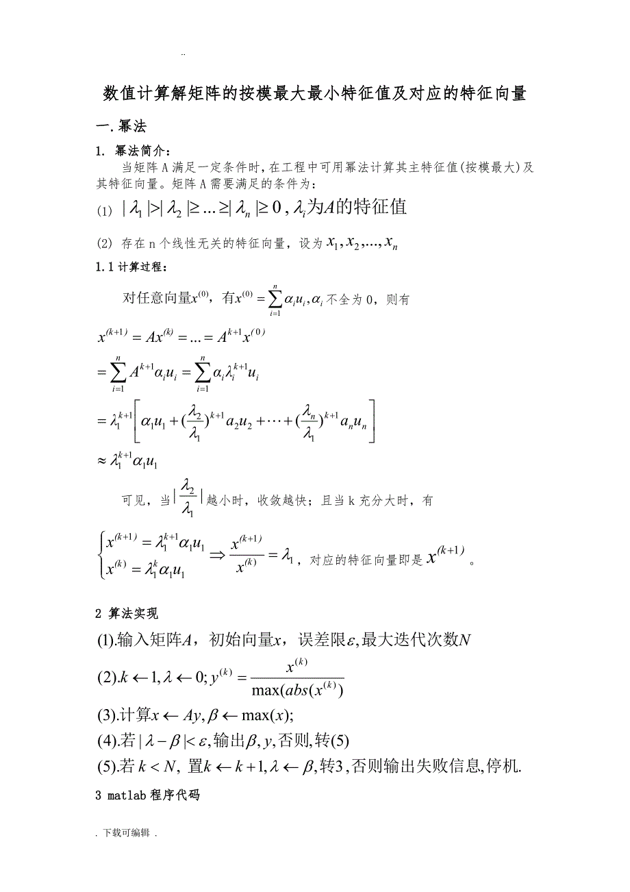 幂法_反幂法求解矩阵最大最小特征值和对应的特征向量_第1页