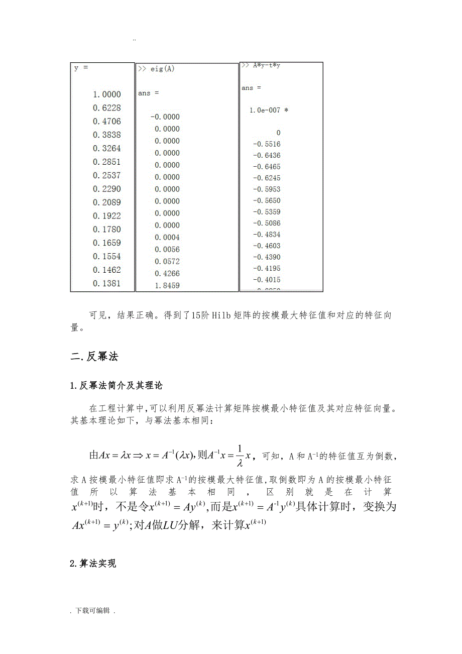 幂法_反幂法求解矩阵最大最小特征值和对应的特征向量_第4页