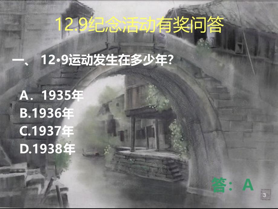 一二九知识竞答PPT课件.ppt_第3页