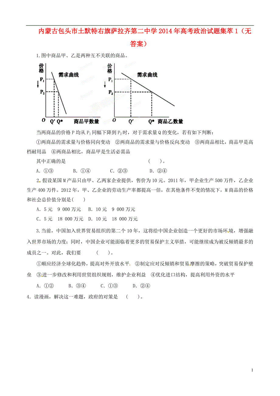 内蒙古包头土默特右旗萨拉齐第二中学高考政治集萃1.doc_第1页