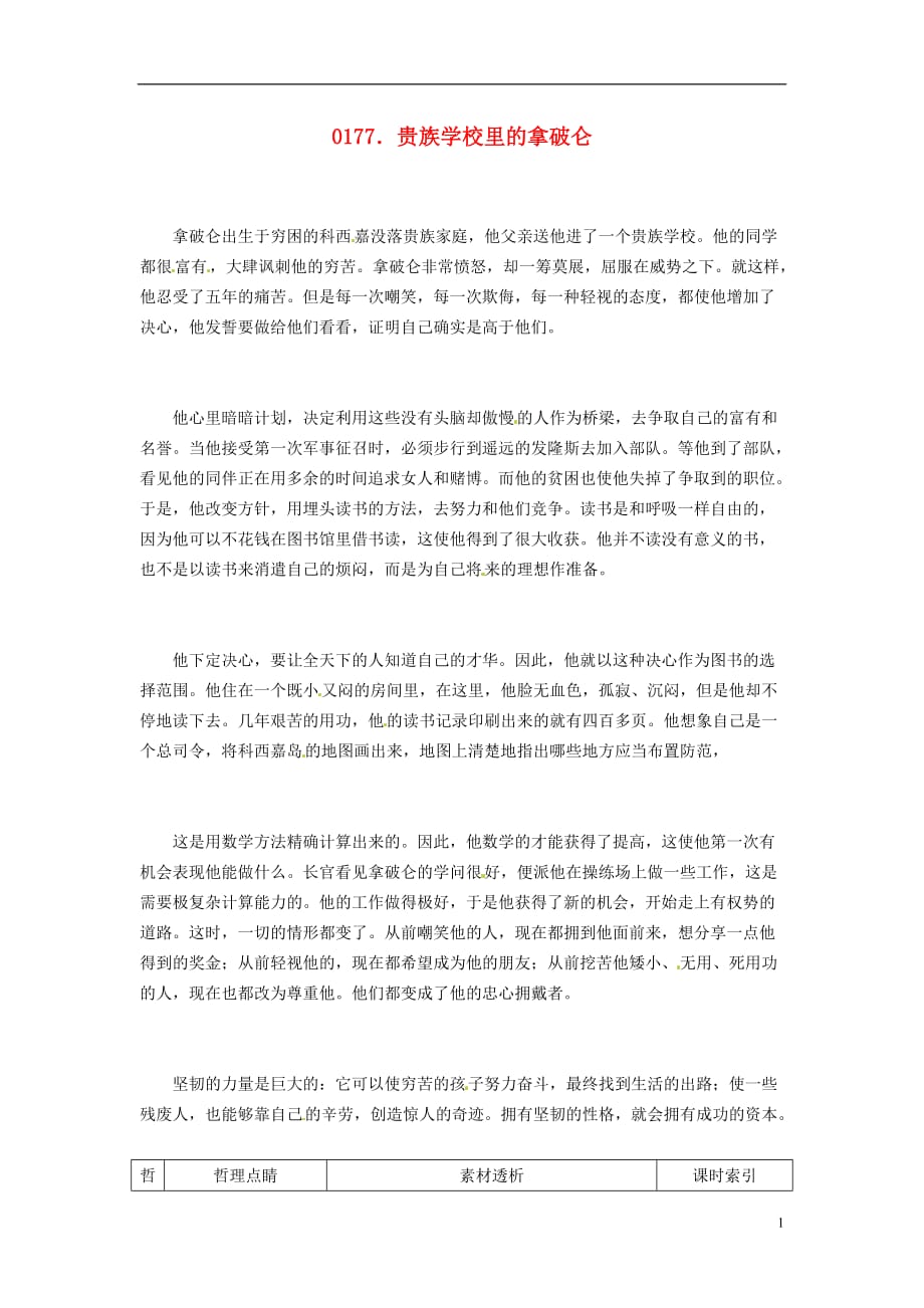 高中政治读故事学哲学贵族学校里的拿破仑素材.doc_第1页