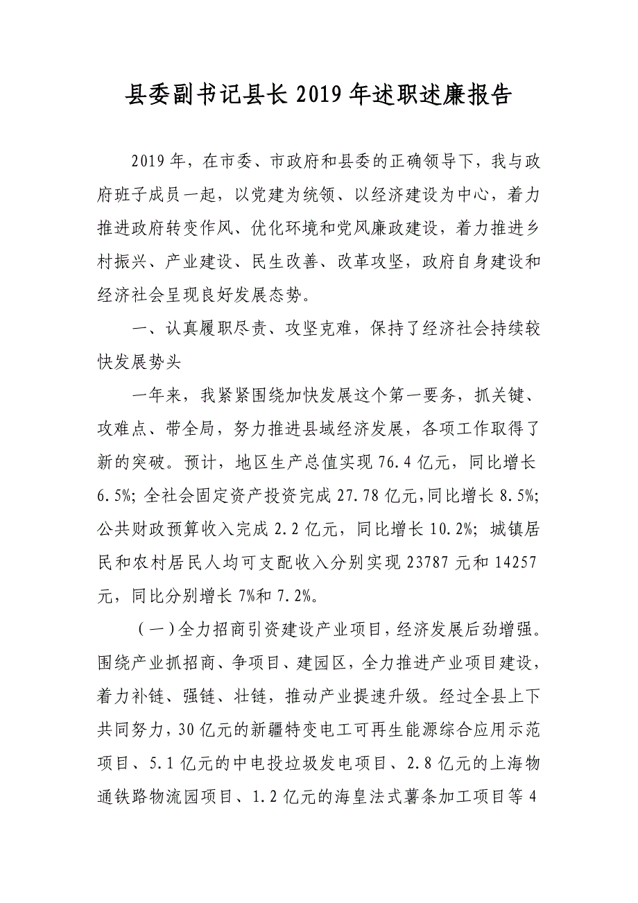 县委副书记县长和常务副县长2019年述职述廉报告_第1页