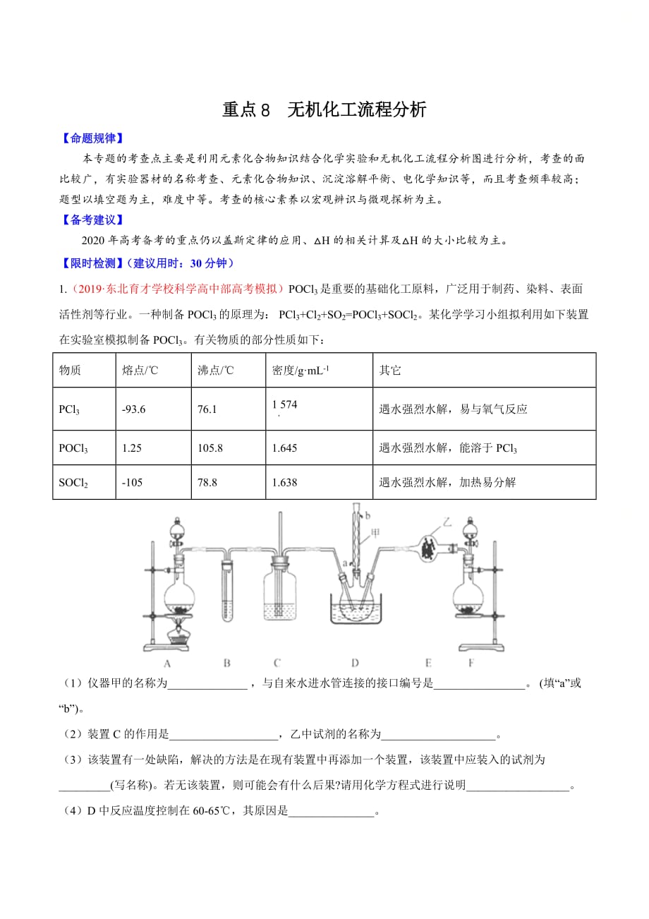 高考化学重点专练8《 无机化工流程分析》（解析版）_第1页