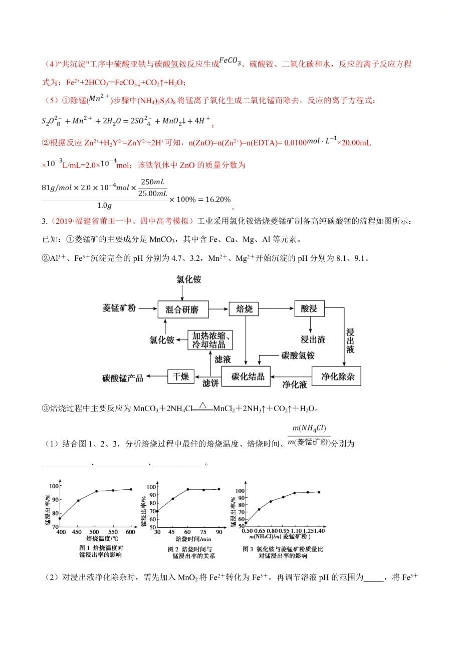 高考化学重点专练8《 无机化工流程分析》（解析版）_第5页