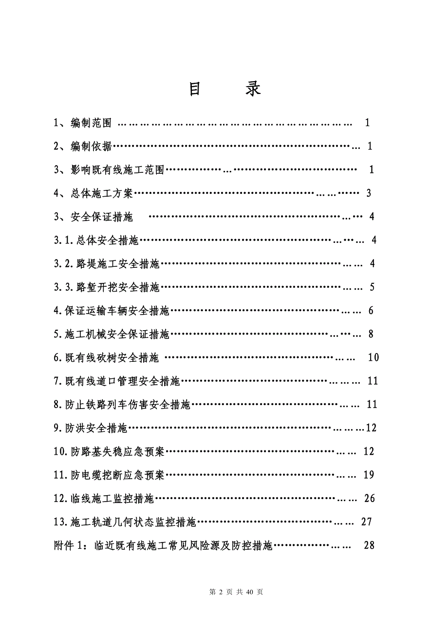 （建筑工程安全）临既有线施工安全防护方案_第2页