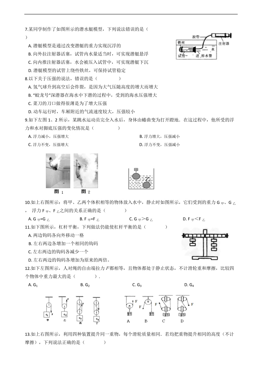 2018-2019学年湖南省益阳市桃江县八年级物理下册期末考试复习试卷（含答案）_第2页