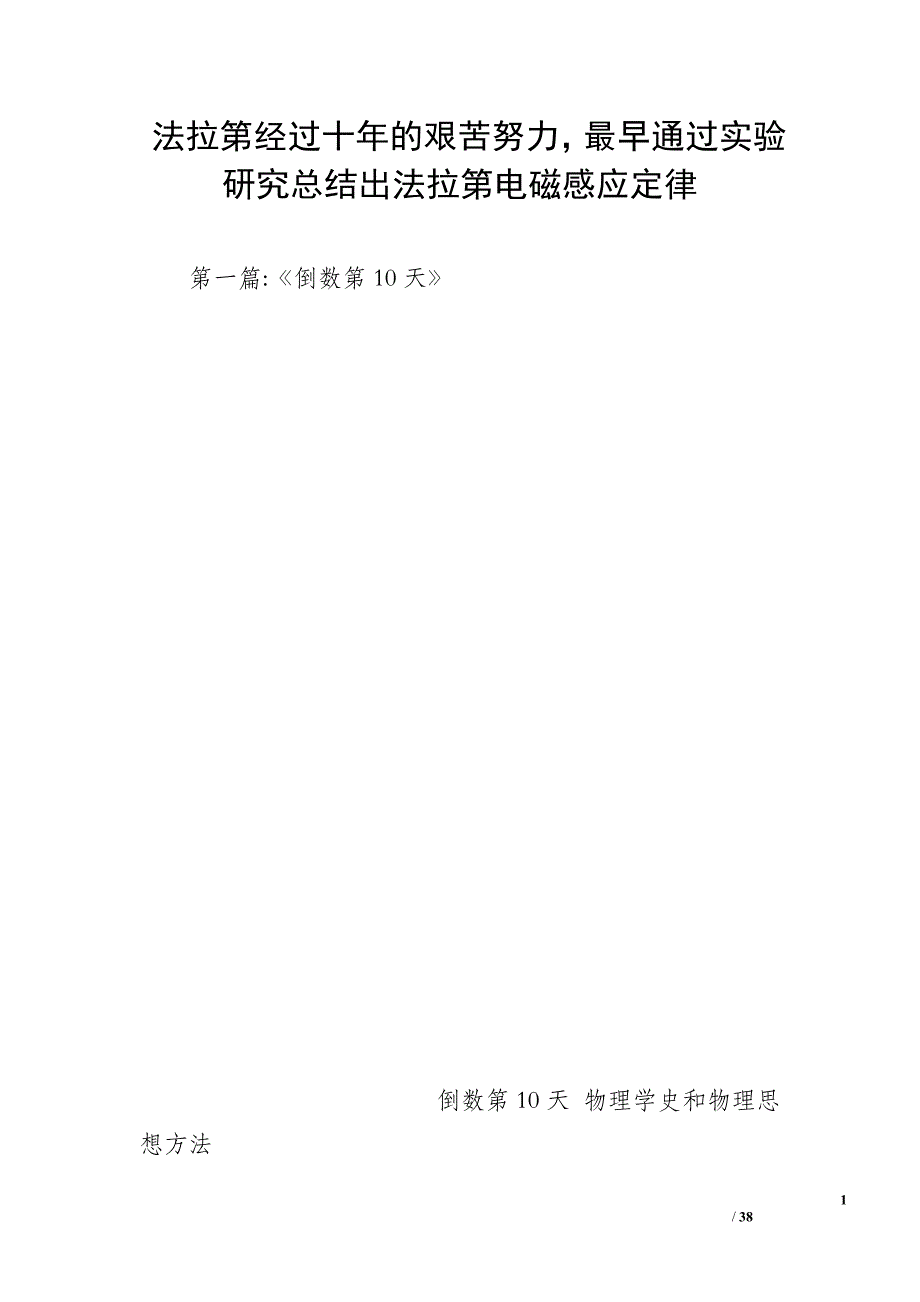 法拉第经过十年的艰苦努力最早通过实验研究总结出法拉第电磁感应定律_第1页