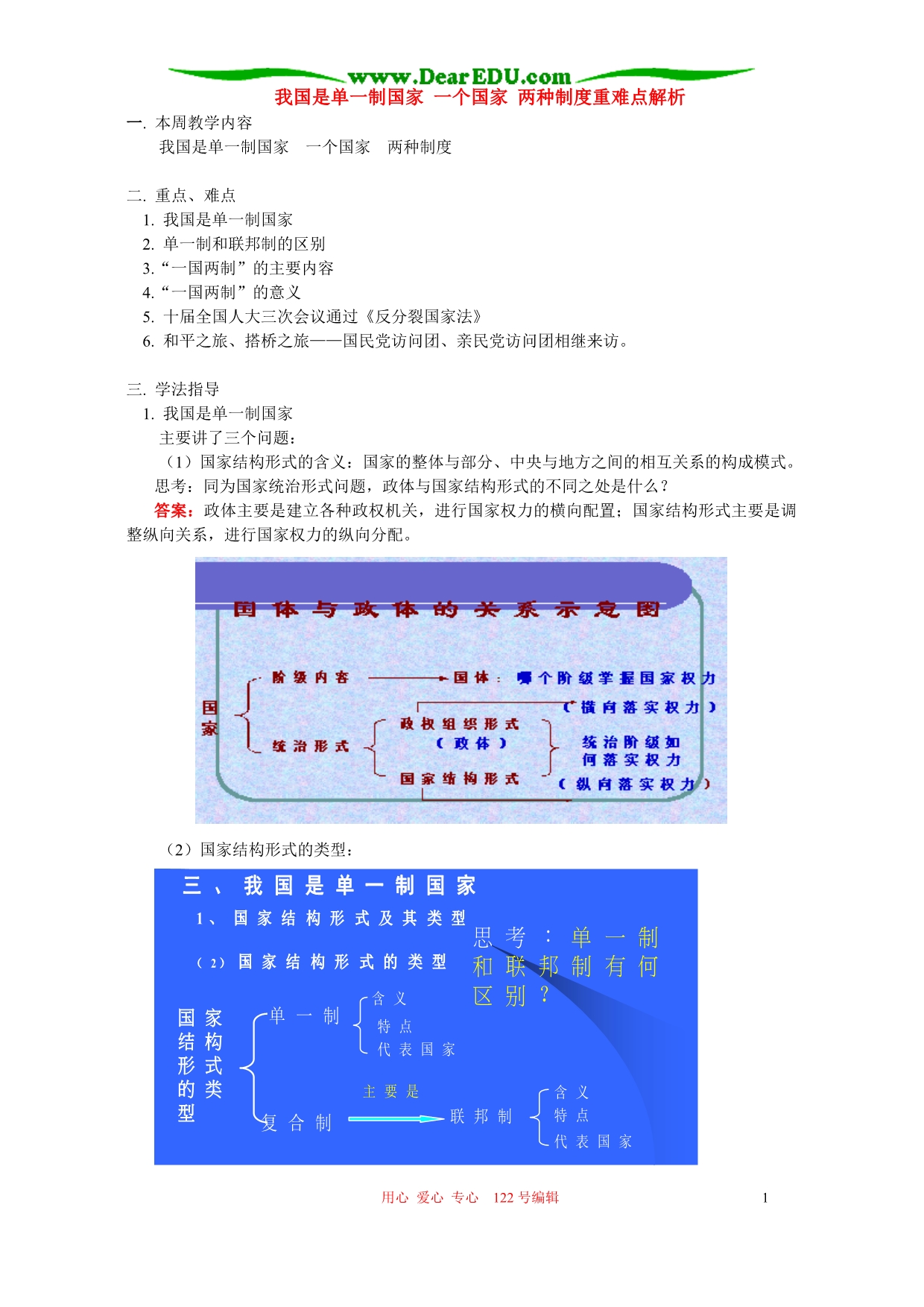 我国是单一制国家一个国家两种制重难点解析人教.doc_第1页