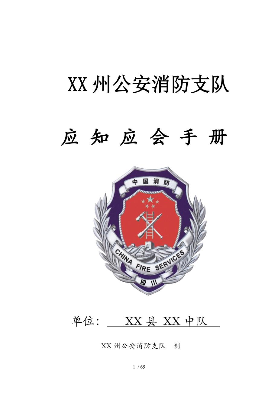 消防中队应知应会手册_第1页