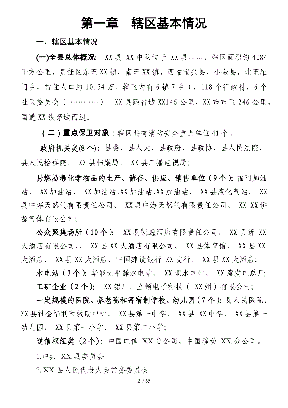 消防中队应知应会手册_第2页