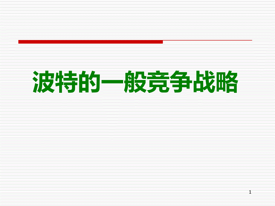 差异化竞争战略PPT课件.ppt_第1页