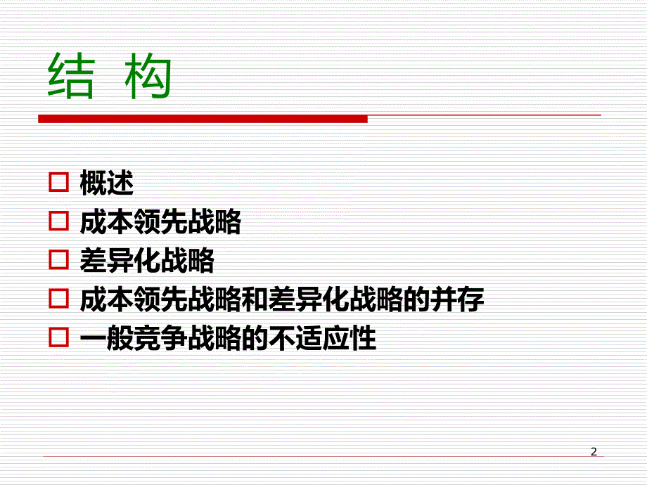 差异化竞争战略PPT课件.ppt_第2页