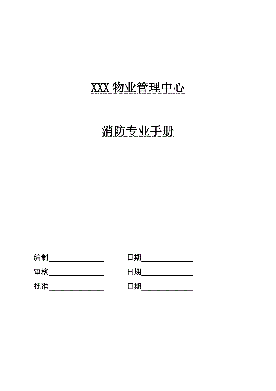 物业企业消防专业手册_第1页