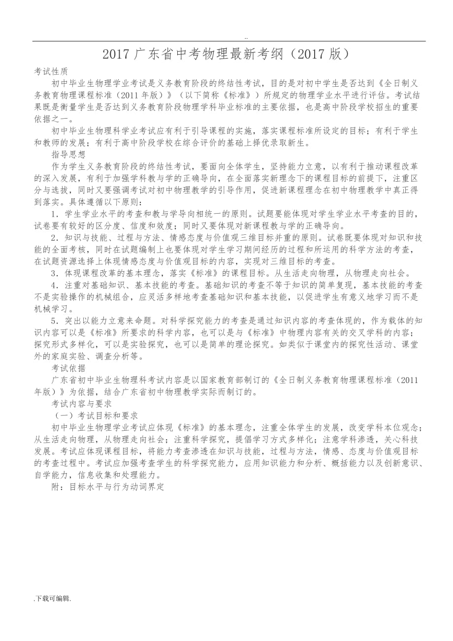 [最新版]广东省2018中考物理最新考纲_第1页