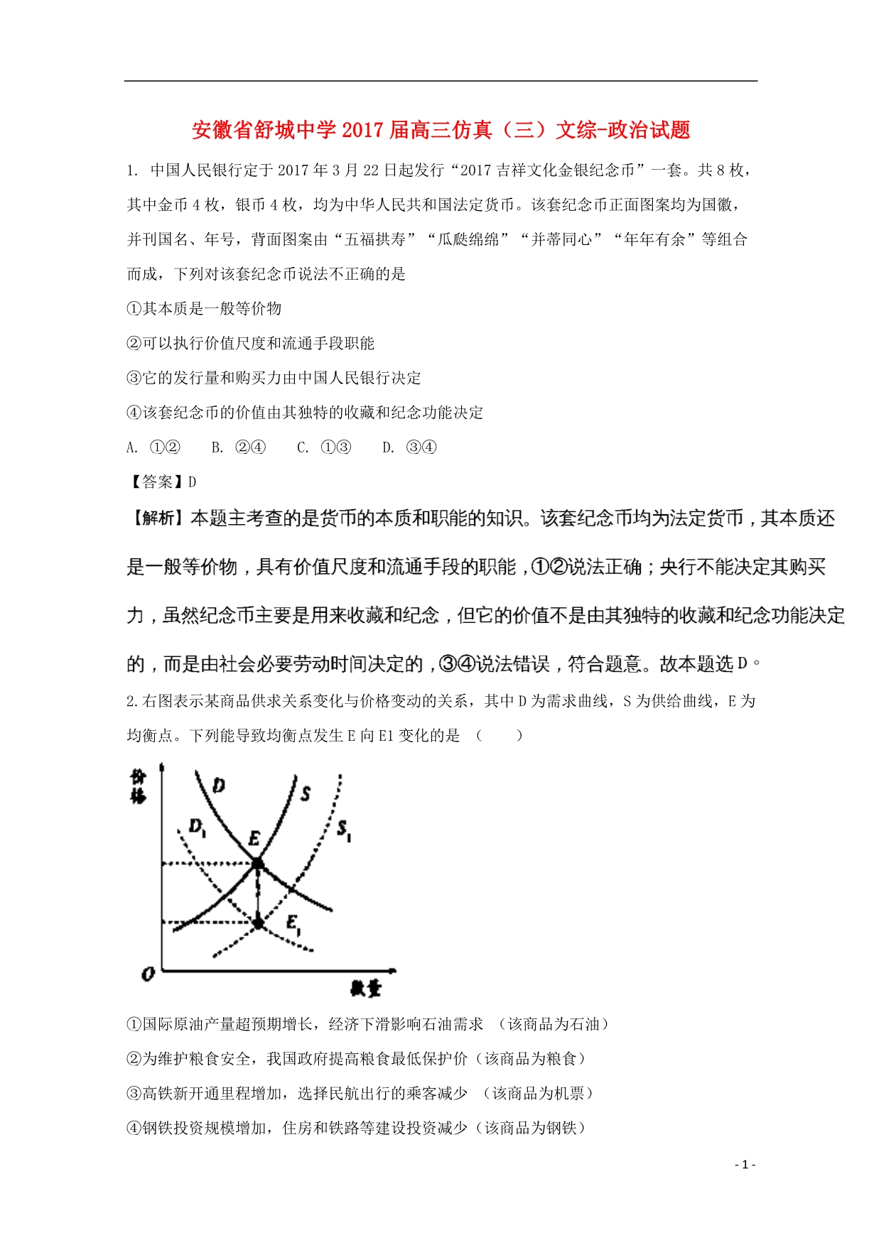 安徽舒城中学高三政治仿真三 .doc_第1页