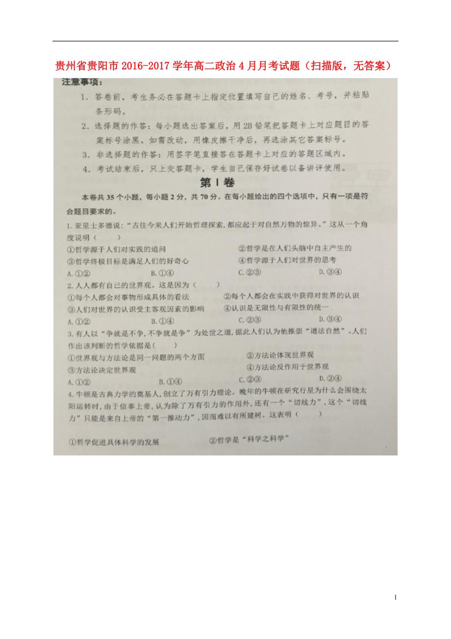 贵州贵阳高二政治月考1.doc_第1页