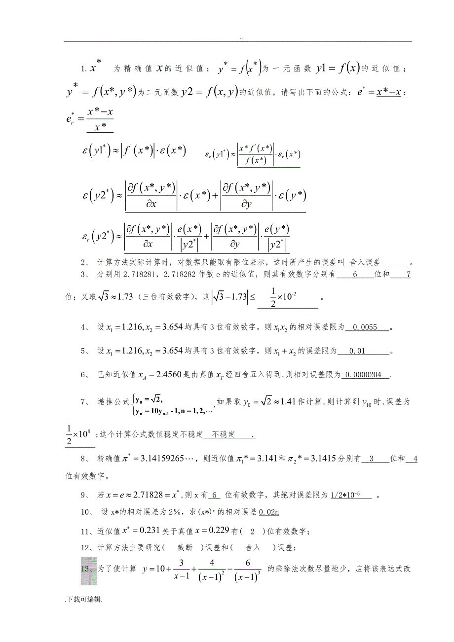 计算方法试题（卷）集与答案(新)_第1页