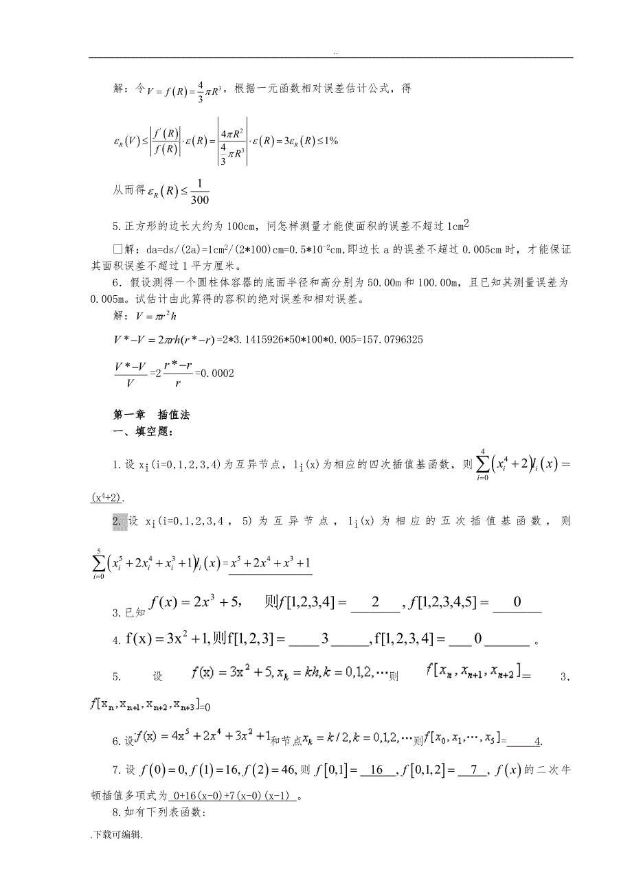 计算方法试题（卷）集与答案(新)_第4页