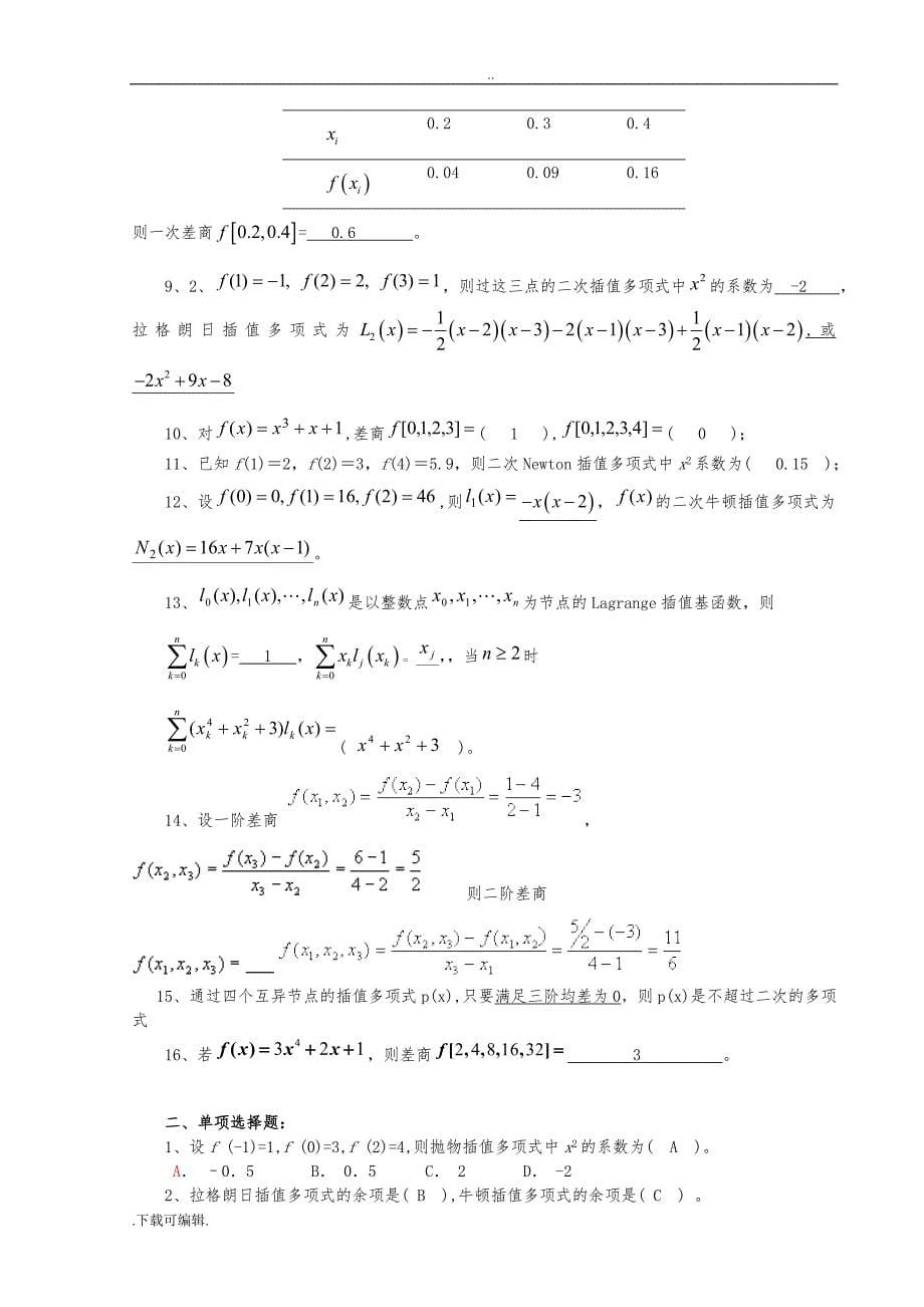 计算方法试题（卷）集与答案(新)_第5页