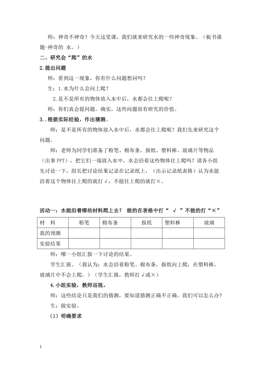 苏教版三年级科学上册《神奇的水》优秀教学设计讲义教材_第2页